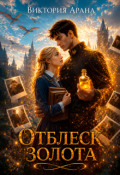 Обложка книги "Отблеск золота"