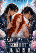 Обложка книги "Как драконы робкий цветок соблазняли"