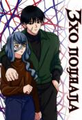 Обложка книги "Эхо подвала"