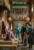 Обложка книги "Игрушка королевы"