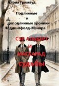 Обложка книги "Сэр Альберт И Маскарад Судьбы"