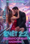 Обложка книги "Счёт 2:2. (не)выносимый наёмник"