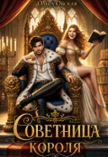 Обложка книги "Советница короля, или Вредные советы заразительны"