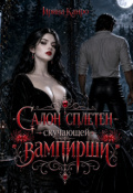 Обложка книги "Салон сплетен скучающей вампирши"