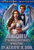 Обложка книги "Ветеринар для драконьего принца, или империи нужен наследник"