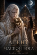 Обложка книги "Агент под маской бога"