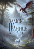 Обложка книги "Замок на границе миров"