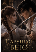 Обложка книги "Нарушая вето. Во имя любви"