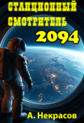 Обложка книги "Станционный смотритель 2094"