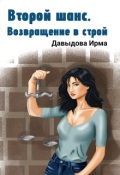 Обложка книги "Второй шанс. Возвращение в строй"