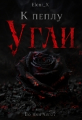 Обложка книги "Угли"