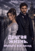 Обложка книги "Другая жизнь. Вернуть всё назад"
