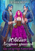 Обложка книги "Ювелир Лазурных драконов, или Загадочный Камнегрыз"