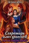 Обложка книги "Секретарь Алых драконов, или как обрести крылья"