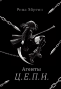 Обложка книги "Агенты Ц.Е.П.И."