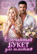 Обложка книги "Случайный букет для холостяка"