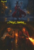 Обложка книги "Укус змеи"