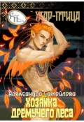Обложка книги "Хозяйка Дремучего леса. Жар-птица"