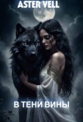 Обложка книги "В тени вины"