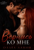 Обложка книги "Вернись "