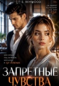 Обложка книги "Запретное чувство "