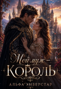 Обложка книги "Мой муж &mdash; Король"