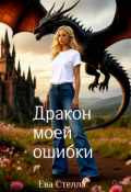 Обложка книги "Дракон моей ошибки"