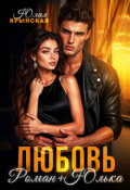 Обложка книги "Любовь. Роман + Юлька"