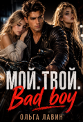 Обложка книги "Мой. Твой. Bad boy"