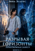 Обложка книги "Разрывая горизонты. Том 1. Приоткрывая завесу"