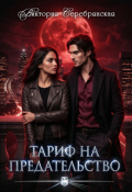 Обложка книги "Тариф на предательство"