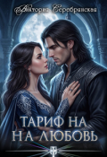 Обложка книги "Тариф на любовь"