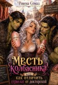 Обложка книги "Месть колбасника или как отличить сервелат от докторской"