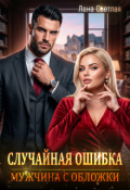 Обложка книги "Случайная ошибка. Мужчина с обложки"