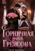 Обложка книги "Горничная для Грейсона 18+"