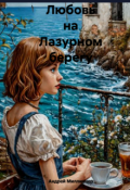 Обложка книги "любовь на Лазурном берегу"