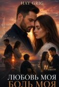 Обложка книги "Любовь моя Боль моя "