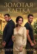 Обложка книги "Золотая клетка. Контракт на Мили"