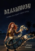 Обложка книги "Ведьмиози"