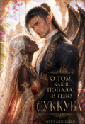 Обложка книги "О том, как я попала в тело суккуба"