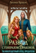 Обложка книги "Развод с генералом драконов. Ты многодетный отец, предатель!"