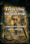 Обложка книги "Я хотел, чтобы тебе было лучше"