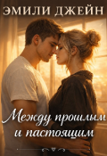 Обложка книги "Между прошлым и настоящим."