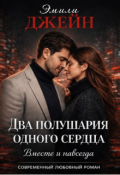 Обложка книги "Два полушария одного сердца"
