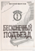 Обложка книги "Бесконечный подъезд"