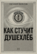 Обложка книги "Как стучит Душехлёб"