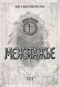 Обложка книги "Межэтажье"