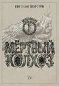 Обложка книги "Мёртвый колхоз"