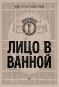 Обложка книги "Лицо в ванной"