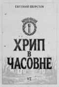 Обложка книги "Хрип в часовне"